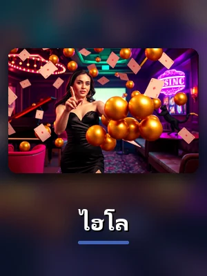 โต๊ะไฮโล ในหมวดคาสิโนสดของ KUBET